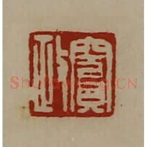 清代 陈介祺藏并辑 印谱《窦政》篆刻印章作品图片欣赏