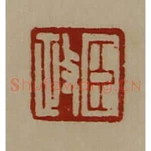 清代 陈介祺藏并辑 印谱《臣政》篆刻印章作品图片欣赏