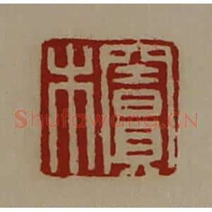 清代 陈介祺藏并辑 印谱《窦木》篆刻印章作品图片欣赏