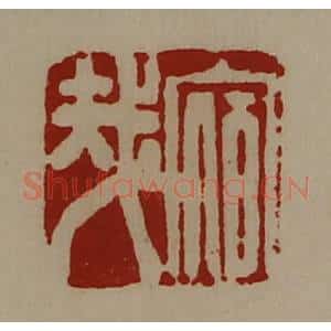 清代 陈介祺藏并辑 印谱《宿哉》篆刻印章作品图片欣赏