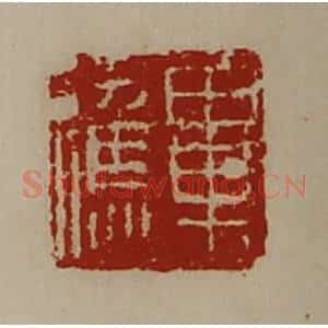 清代 陈介祺藏并辑 印谱《毕应》篆刻印章作品图片欣赏