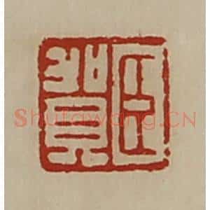 清代 陈介祺藏并辑 印谱《臣贺》篆刻印章作品图片欣赏