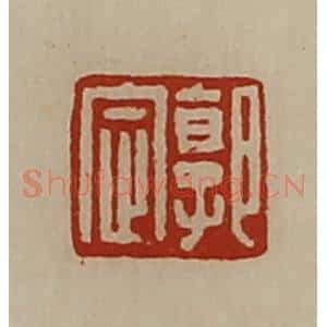 清代 陈介祺藏并辑 印谱《郭定》篆刻印章作品图片欣赏