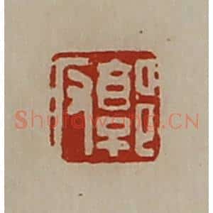 清代 陈介祺藏并辑 印谱《郭反》篆刻印章作品图片欣赏