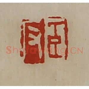 清代 陈介祺藏并辑 印谱《臣反》篆刻印章作品图片欣赏