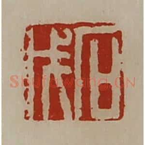 清代 陈介祺藏并辑 印谱《石戊》篆刻印章作品图片欣赏