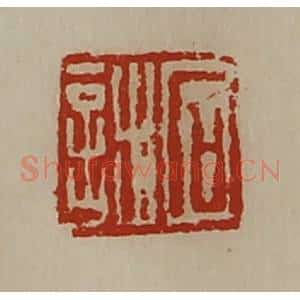 清代 陈介祺藏并辑 印谱《石诎》篆刻印章作品图片欣赏
