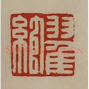 清代 陈介祺藏并辑 印谱《翟绾》篆刻印章作品图片欣赏