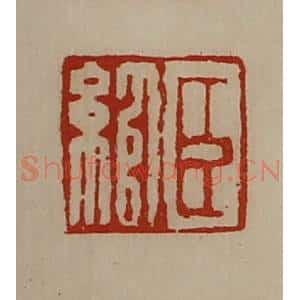 清代 陈介祺藏并辑 印谱《臣绾》篆刻印章作品图片欣赏