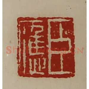 清代 陈介祺藏并辑 印谱《臣应》篆刻印章作品图片欣赏