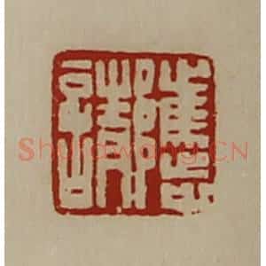 清代 陈介祺藏并辑 印谱《骘请》篆刻印章作品图片欣赏