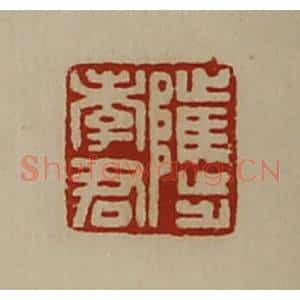 清代 陈介祺藏并辑 印谱《骘孝君》篆刻印章作品图片欣赏