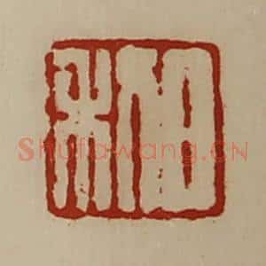 清代 陈介祺藏并辑 印谱《日利》篆刻印章作品图片欣赏