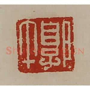 清代 陈介祺藏并辑 印谱《郭午》篆刻印章作品图片欣赏