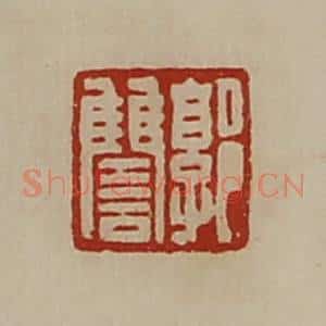 清代 陈介祺藏并辑 印谱《郭雠》篆刻印章作品图片欣赏