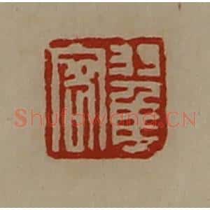 清代 陈介祺藏并辑 印谱《翟客》篆刻印章作品图片欣赏