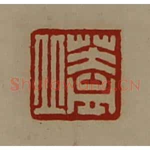 清代 陈介祺藏并辑 印谱《盖丘》篆刻印章作品图片欣赏