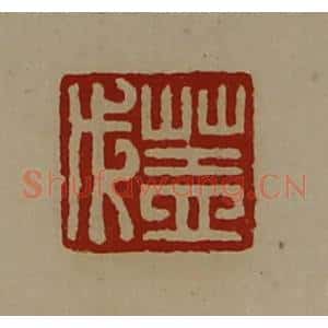 清代 陈介祺藏并辑 印谱《盖戊》篆刻印章作品图片欣赏