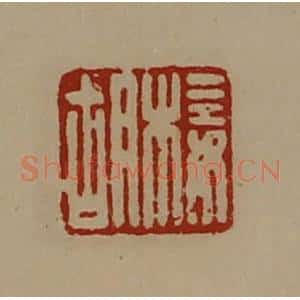 清代 陈介祺藏并辑 印谱《椄胡》篆刻印章作品图片欣赏