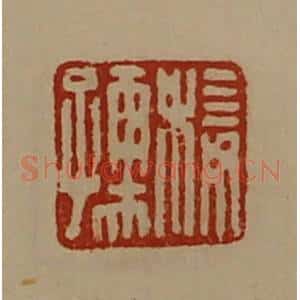 清代 陈介祺藏并辑 印谱《椄孺》篆刻印章作品图片欣赏