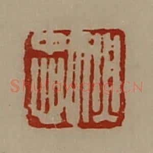 清代 陈介祺藏并辑 印谱《犾忠》篆刻印章作品图片欣赏