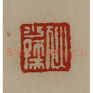 清代 陈介祺藏并辑 印谱《犾少孺》篆刻印章作品图片欣赏