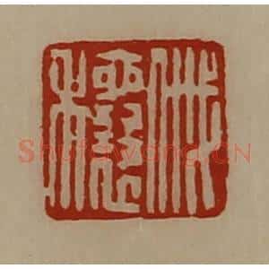 清代 陈介祺藏并辑 印谱《戚穰》篆刻印章作品图片欣赏