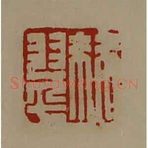 清代 陈介祺藏并辑 印谱《棘翠》篆刻印章作品图片欣赏