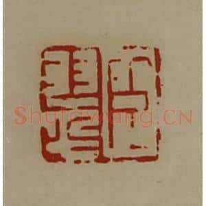 清代 陈介祺藏并辑 印谱《臣翠》篆刻印章作品图片欣赏