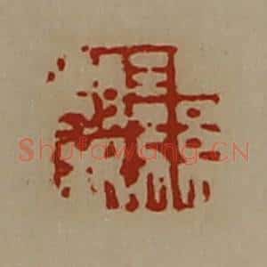 清代 陈介祺藏并辑 印谱《湿婴》篆刻印章作品图片欣赏