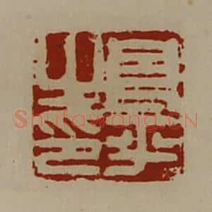 清代 陈介祺藏并辑 印谱《良平之印》篆刻印章作品图片欣赏