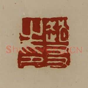 清代 陈介祺藏并辑 印谱《赵友之印》篆刻印章作品图片欣赏