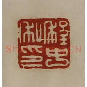 清代 陈介祺藏并辑 印谱《程中私印》篆刻印章作品图片欣赏