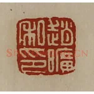清代 陈介祺藏并辑 印谱《赵旷私印》篆刻印章作品图片欣赏