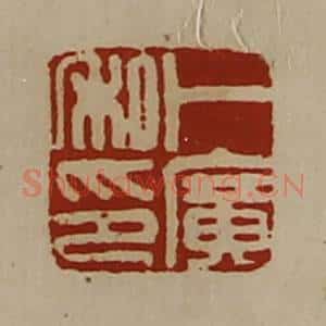 清代 陈介祺藏并辑 印谱《卜广私印》篆刻印章作品图片欣赏