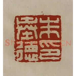 清代 陈介祺藏并辑 印谱《朱奉德印》篆刻印章作品图片欣赏
