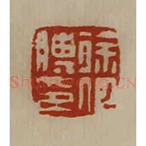 清代 陈介祺藏并辑 印谱《徐何膊印》篆刻印章作品图片欣赏