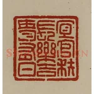清代 陈介祺藏并辑 印谱《宜官秩长乐吉贵有日》篆刻印章作品图片欣赏