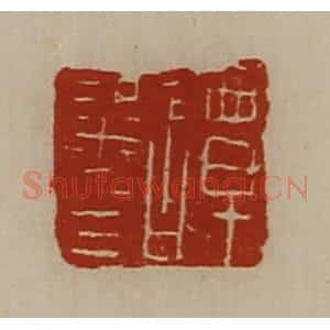 清代 陈介祺藏并辑 印谱《谭粱印》篆刻印章作品图片欣赏