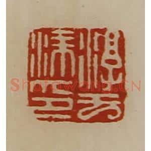 清代 陈介祺藏并辑 印谱《淳于涂印》篆刻印章作品图片欣赏