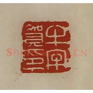 清代 陈介祺藏并辑 印谱《牛牢贺印》篆刻印章作品图片欣赏