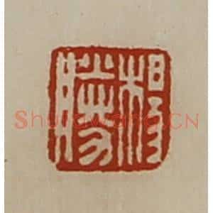 清代 陈介祺藏并辑 印谱《杨胜》篆刻印章作品图片欣赏