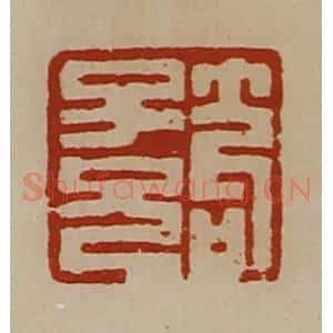 清代 陈介祺藏并辑 印谱《笱子兄》篆刻印章作品图片欣赏