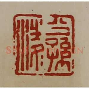清代 陈介祺藏并辑 印谱《公孙凌》篆刻印章作品图片欣赏