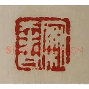清代 陈介祺藏并辑 印谱《案奢》篆刻印章作品图片欣赏
