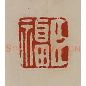 清代 陈介祺藏并辑 印谱《臣福》篆刻印章作品图片欣赏