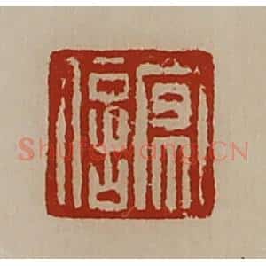 清代 陈介祺藏并辑 印谱《京信》篆刻印章作品图片欣赏