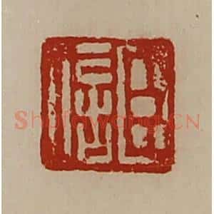 清代 陈介祺藏并辑 印谱《臣信》篆刻印章作品图片欣赏
