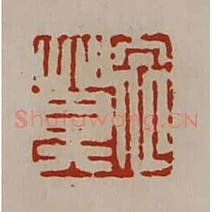 清代 陈介祺藏并辑 印谱《衣莫》篆刻印章作品图片欣赏