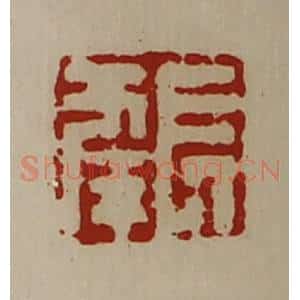 清代 陈介祺藏并辑 印谱《长幸》篆刻印章作品图片欣赏